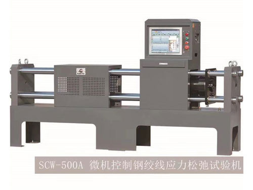四川SCW-500A 微机控制钢绞线应力松弛试验机